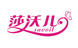 莎沃儿savoil