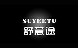 舒意途suyeetu