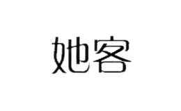 她客