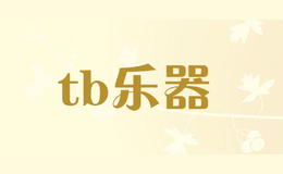 tb乐器