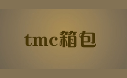 tmc箱包