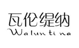 瓦伦缇纳waluntina