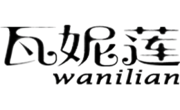 瓦妮莲WANILIAN