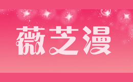 薇芝漫
