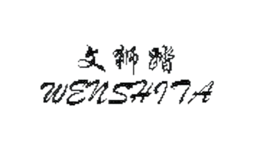 文狮踏Wenshita