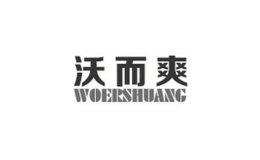 沃而爽WOERSHUANG