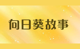 向日葵故事