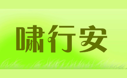 啸行安