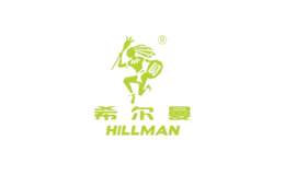 希尔曼hillman