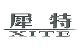 犀特XITE