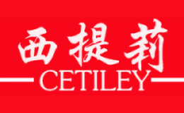 西提莉CETILEY