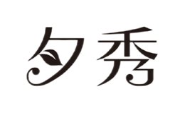 夕秀