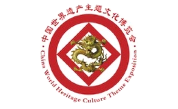 2016中国世界遗产主题文化博览会