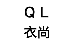 QL衣尚