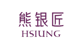 熊银匠HSIUNG