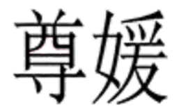 尊媛