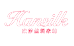 Hansilk欢莎