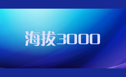 海拔3000