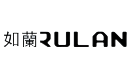 如兰RULAN