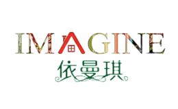 IMAGINE依曼琪