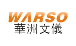 华洲文仪WARSO