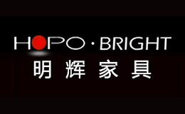 明辉家具HOPO-BRIGHT