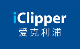 爱克利浦iclipper