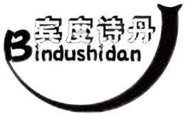 宾度诗丹Bindushidan