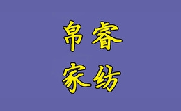 帛睿家纺