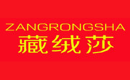 藏绒莎Zangrongsha