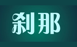 刹那