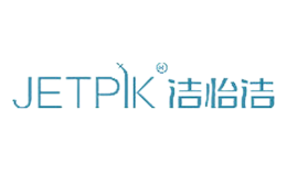 洁怡洁JETPIK