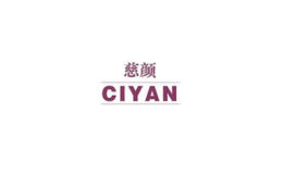 慈颜CIYAN