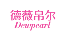 德薇帛尔Dewpearl