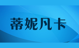 蒂妮凡卡