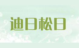 迪日松日