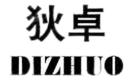 狄卓DIZHUO