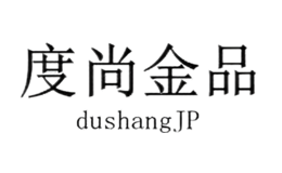 度尚金品dushangJP