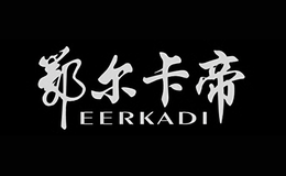 鄂尔卡帝EERKADI