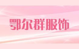 鄂尔群服饰