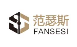 范瑟斯FANSESI