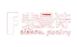 斐曼诗FEIMANPOETRY