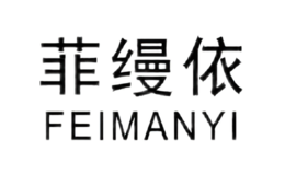 菲缦依FEIMANYI