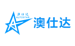 澳仕达AUTOSTAR