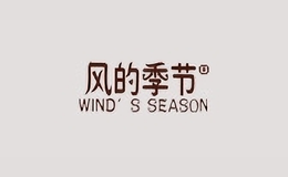 风的季节