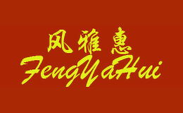 风雅惠FENGYAHUI