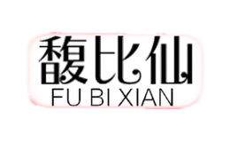 馥比仙FUBIXIAN