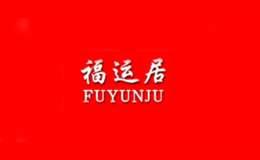 福运居FUYUNJU