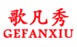 歌凡秀GEFANXIU