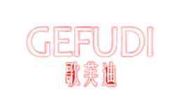 歌芙迪GEFUDI